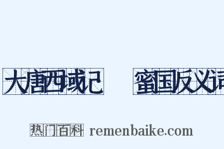 大唐西域记·呾蜜国反义词是什么意思的图片